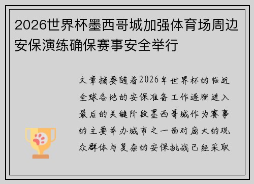 2026世界杯墨西哥城加强体育场周边安保演练确保赛事安全举行