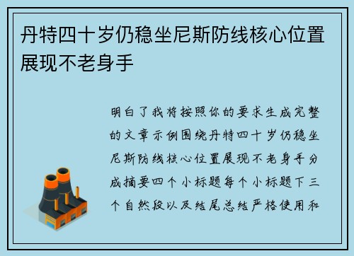 丹特四十岁仍稳坐尼斯防线核心位置展现不老身手