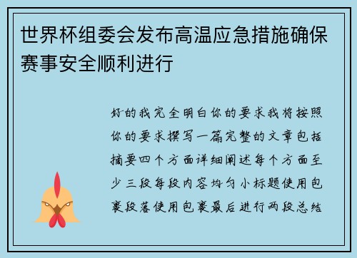 世界杯组委会发布高温应急措施确保赛事安全顺利进行 世界杯组委会发布高温应急措施确保赛事安全顺利进行
