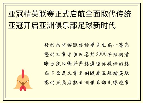 亚冠精英联赛正式启航全面取代传统亚冠开启亚洲俱乐部足球新时代