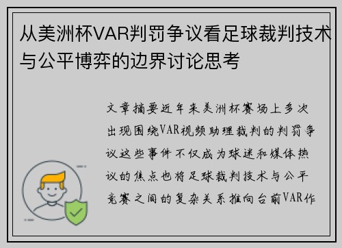 从美洲杯VAR判罚争议看足球裁判技术与公平博弈的边界讨论思考