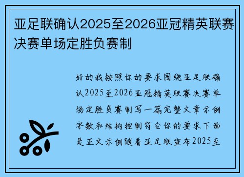 亚足联确认2025至2026亚冠精英联赛决赛单场定胜负赛制 亚足联确认2025至2026亚冠精英联赛决赛单场定胜负赛制