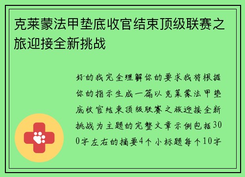 克莱蒙法甲垫底收官结束顶级联赛之旅迎接全新挑战 克莱蒙法甲垫底收官结束顶级联赛之旅迎接全新挑战