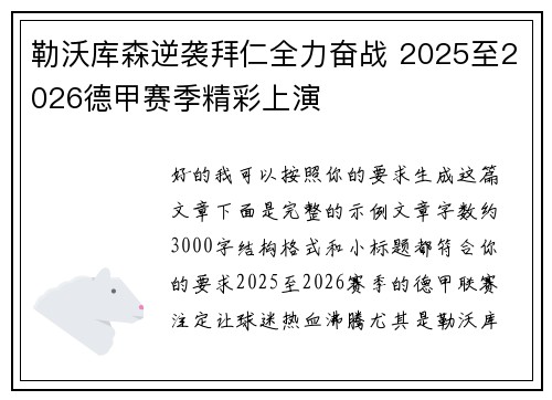 勒沃库森逆袭拜仁全力奋战 2025至2026德甲赛季精彩上演 勒沃库森逆袭拜仁全力奋战 2025至2026德甲赛季精彩上演