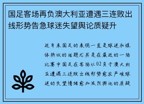国足客场再负澳大利亚遭遇三连败出线形势告急球迷失望舆论质疑升 国足客场再负澳大利亚遭遇三连败出线形势告急球迷失望舆论质疑升
