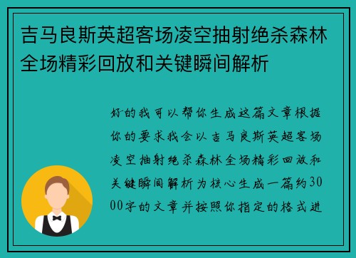 吉马良斯英超客场凌空抽射绝杀森林全场精彩回放和关键瞬间解析 吉马良斯英超客场凌空抽射绝杀森林全场精彩回放和关键瞬间解析