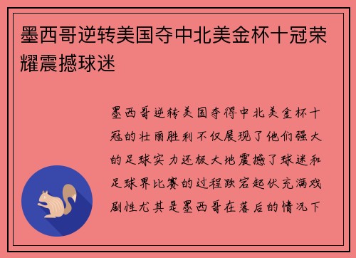 墨西哥逆转美国夺中北美金杯十冠荣耀震撼球迷 墨西哥逆转美国夺中北美金杯十冠荣耀震撼球迷