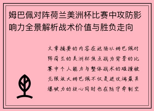 姆巴佩对阵荷兰美洲杯比赛中攻防影响力全景解析战术价值与胜负走向 姆巴佩对阵荷兰美洲杯比赛中攻防影响力全景解析战术价值与胜负走向