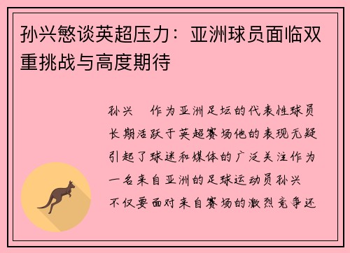 孙兴慜谈英超压力:亚洲球员面临双重挑战与高度期待 孙兴慜谈英超压力:亚洲球员面临双重挑战与高度期待