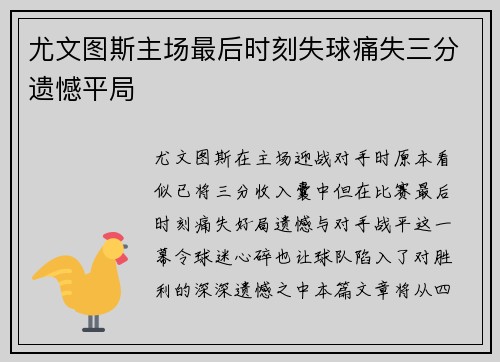 尤文图斯主场最后时刻失球痛失三分遗憾平局 尤文图斯主场最后时刻失球痛失三分遗憾平局