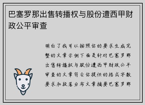 巴塞罗那出售转播权与股份遭西甲财政公平审查 巴塞罗那出售转播权与股份遭西甲财政公平审查