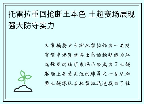 托雷拉重回抢断王本色 土超赛场展现强大防守实力 托雷拉重回抢断王本色 土超赛场展现强大防守实力