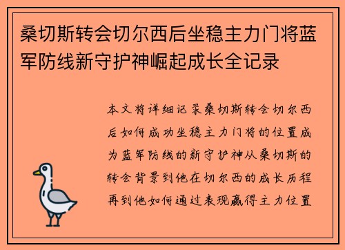 桑切斯转会切尔西后坐稳主力门将蓝军防线新守护神崛起成长全记录