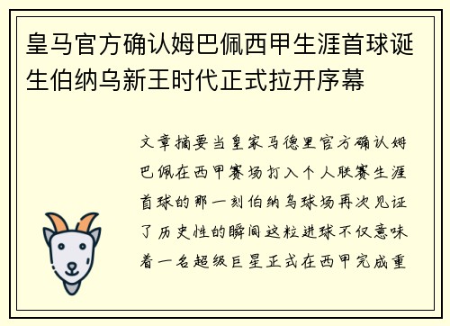 皇马官方确认姆巴佩西甲生涯首球诞生伯纳乌新王时代正式拉开序幕