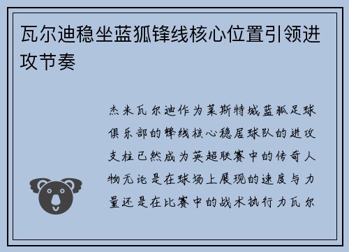 瓦尔迪稳坐蓝狐锋线核心位置引领进攻节奏