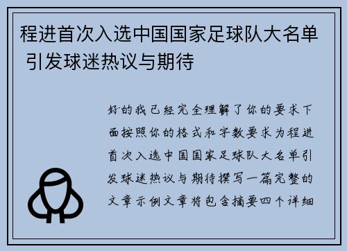 程进首次入选中国国家足球队大名单 引发球迷热议与期待