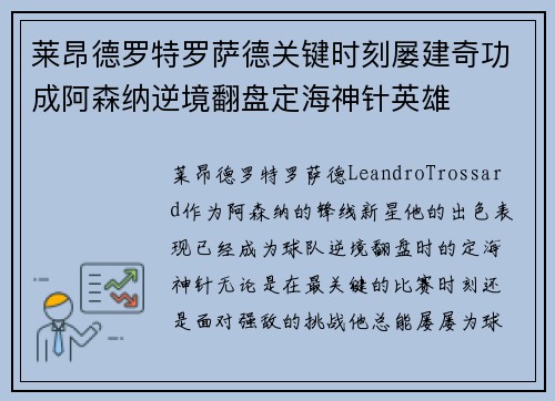 莱昂德罗特罗萨德关键时刻屡建奇功成阿森纳逆境翻盘定海神针英雄 莱昂德罗特罗萨德关键时刻屡建奇功成阿森纳逆境翻盘定海神针英雄