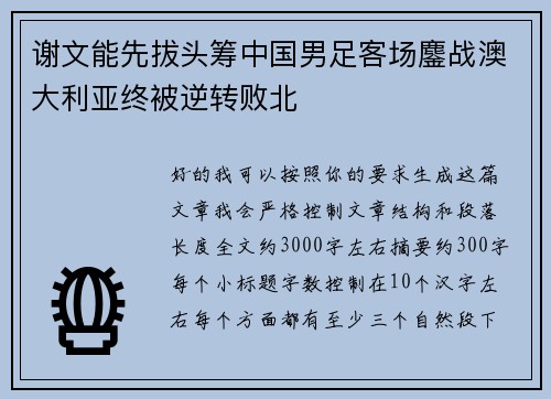 谢文能先拔头筹中国男足客场鏖战澳大利亚终被逆转败北
