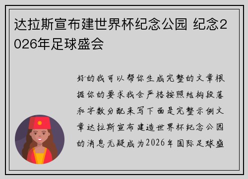 达拉斯宣布建世界杯纪念公园 纪念2026年足球盛会 达拉斯宣布建世界杯纪念公园 纪念2026年足球盛会