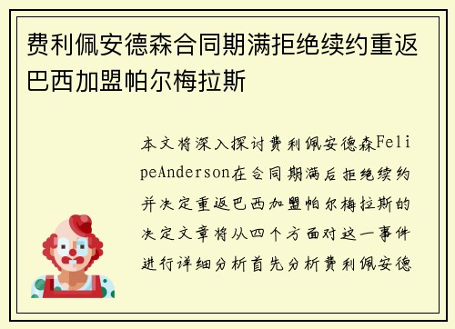 费利佩安德森合同期满拒绝续约重返巴西加盟帕尔梅拉斯 费利佩安德森合同期满拒绝续约重返巴西加盟帕尔梅拉斯