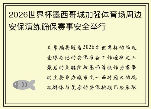 2026世界杯墨西哥城加强体育场周边安保演练确保赛事安全举行