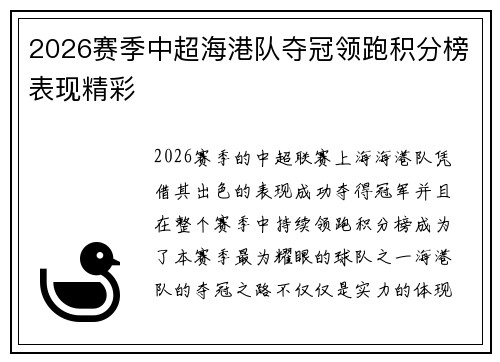2026赛季中超海港队夺冠领跑积分榜表现精彩