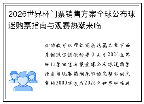 2026世界杯门票销售方案全球公布球迷购票指南与观赛热潮来临 2026世界杯门票销售方案全球公布球迷购票指南与观赛热潮来临