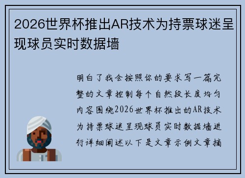 2026世界杯推出AR技术为持票球迷呈现球员实时数据墙