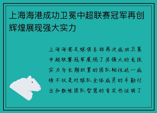 上海海港成功卫冕中超联赛冠军再创辉煌展现强大实力