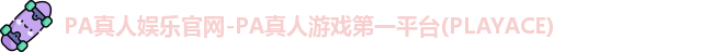PA真人